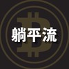 R先生｜躺平流
