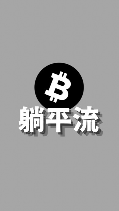 R先生｜躺平流