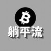 R先生｜躺平流