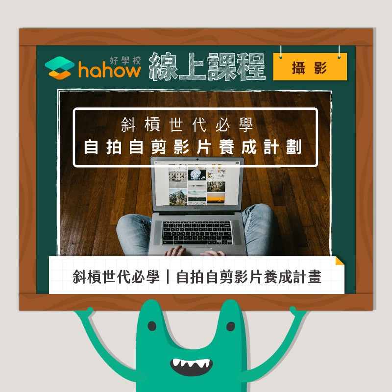 請先留言與老師確認。）電腦（Windows 或 Mac 皆可）Adobe Premiere Pro cc（如對版本或軟體上有不了解之處，都可以詢問老師）任何具有相機功能的載具：手機、相機等等【 需要具