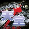 天堂經典地獄犬買賣交易群