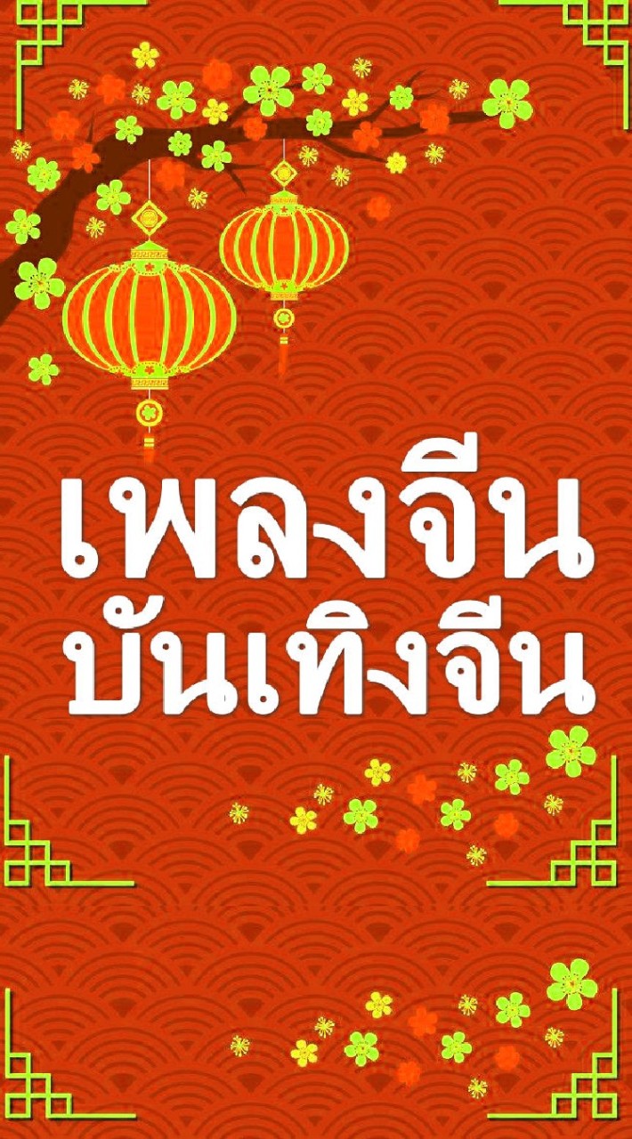 เพลงจีน Chinese Songs