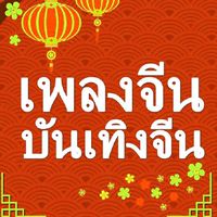 เพลงจีน Chinese Songs