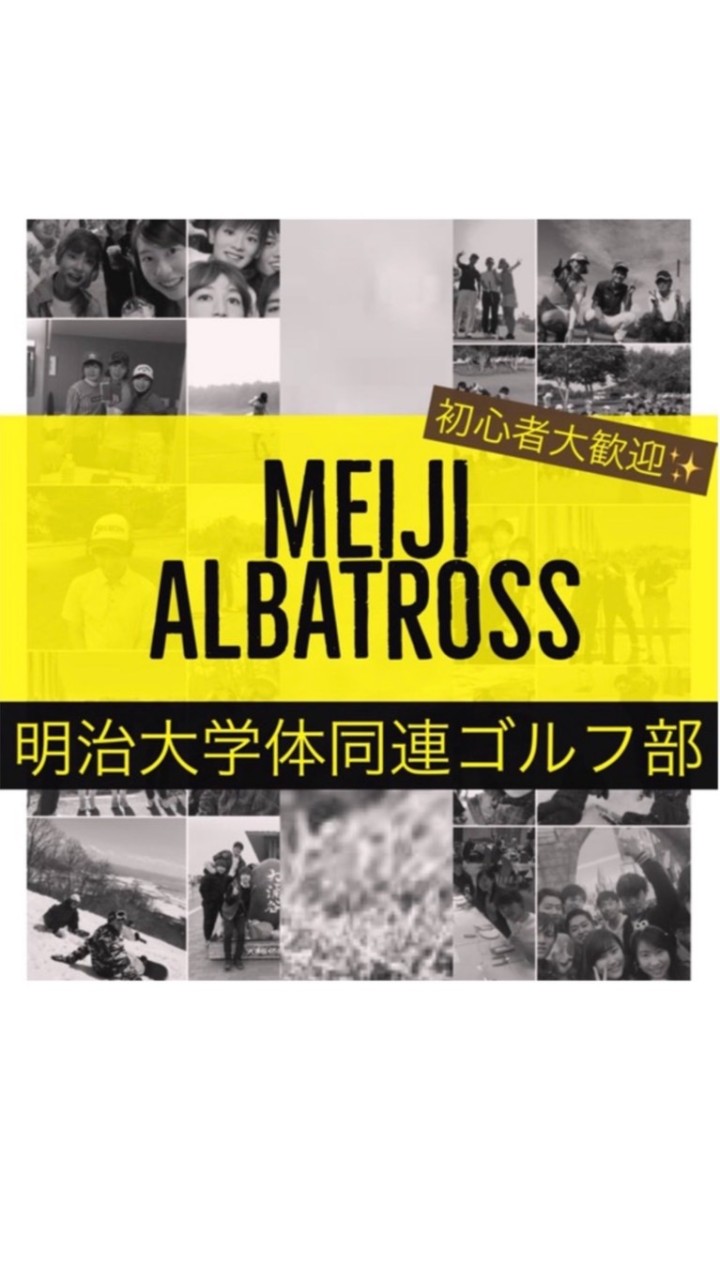 明治アルバトロス（体同連ゴルフ）2021年新歓のオープンチャット