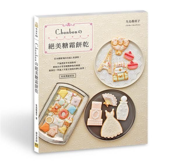(二手書)C.bonbonの絕美糖霜餅乾
