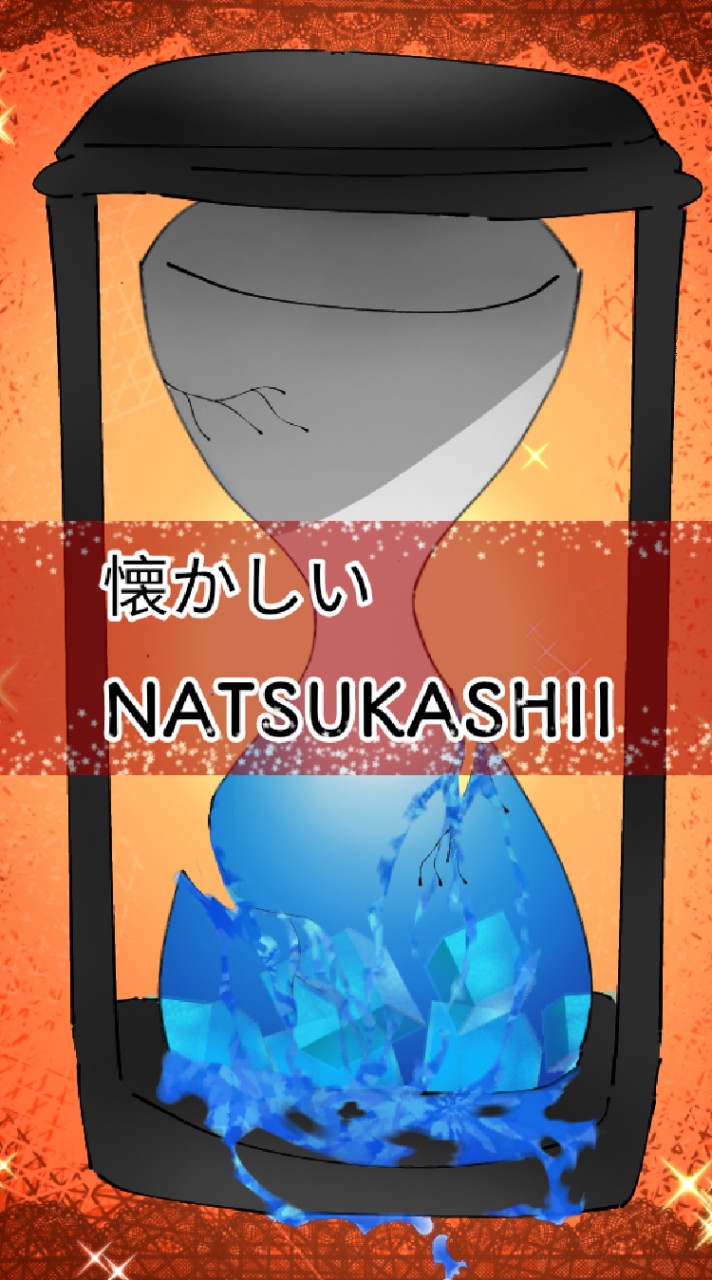 懐かしい || NATSUKASHII ||