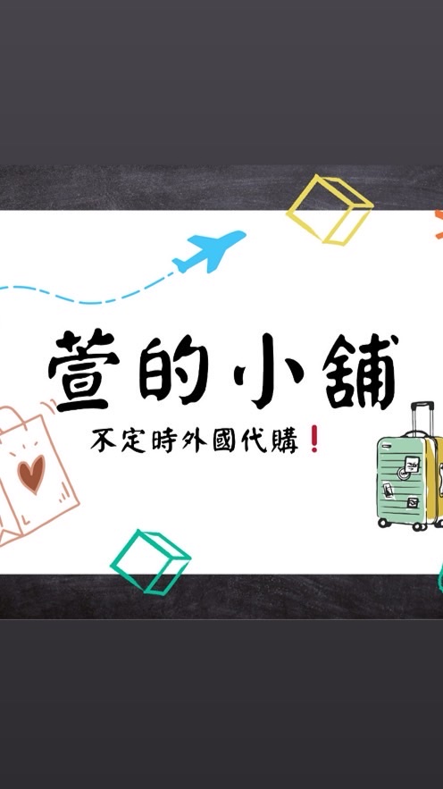 萱的小舖 外國代購🛍️🛒