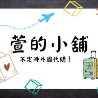 萱的小舖 外國代購🛍️🛒