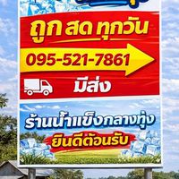 ร้านน้ำแข็งกลางทุ่ง (สั่งไว ส่งจริง)