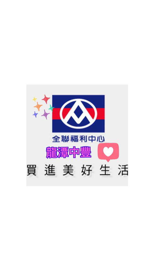 全聯龍潭中豐好康分享👍