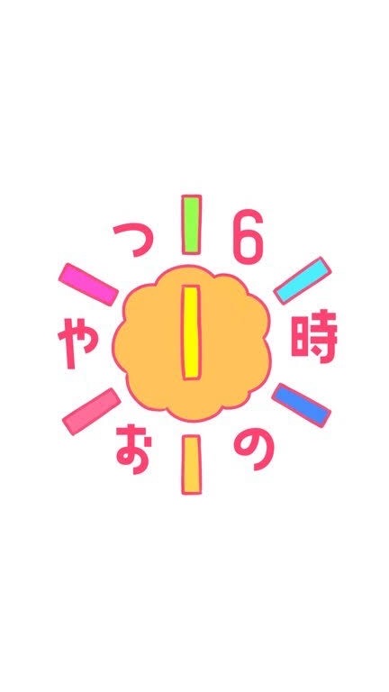 6時のおやつ語り＆雑談(´｡✪ω✪｡｀)✧*。のオープンチャット