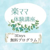 楽ママ体験講座　3Days無料プログラム