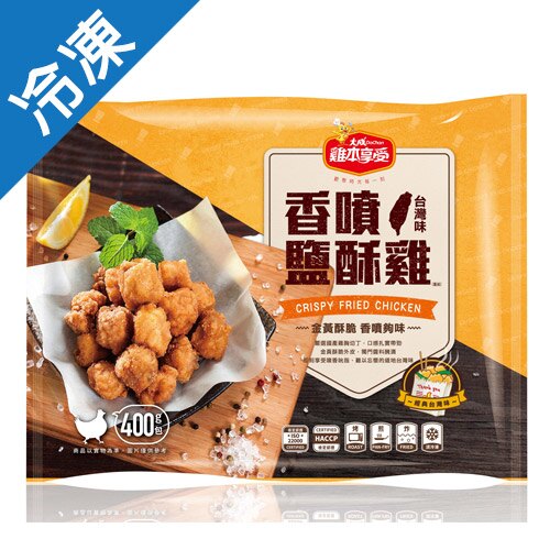 雞本享受香噴鹽酥雞(經典台灣味)【愛買冷凍】