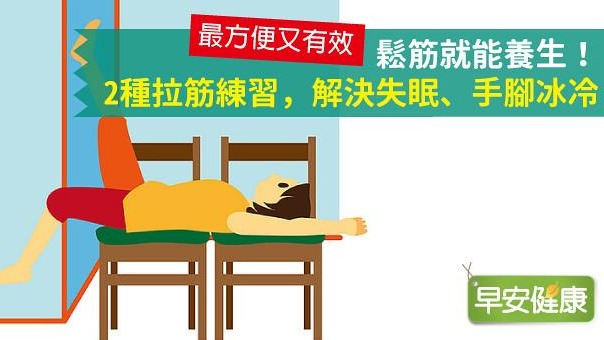 鬆筋就能養生！2種拉筋練習，解決失眠、手腳冰冷