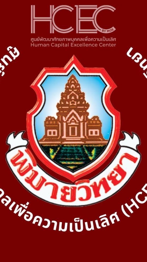 CEFR - ศูนย์ HCEC พิมายวิทยา