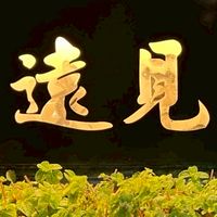 遠見藝術館公共社區群組