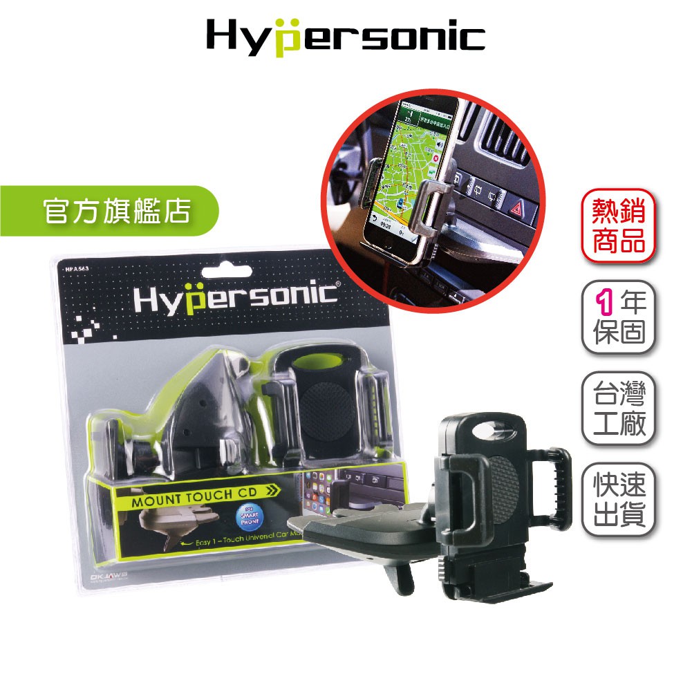 【商品特色】1.CD槽結合手機架，不擋視線也不佔用車上空間2.旋轉固定座可以360度旋轉，可依所需調整角度◎官方旗艦店售出之Hypersonic商品皆享一年保固【商品規格】#品名:汽車專用CD孔手機架