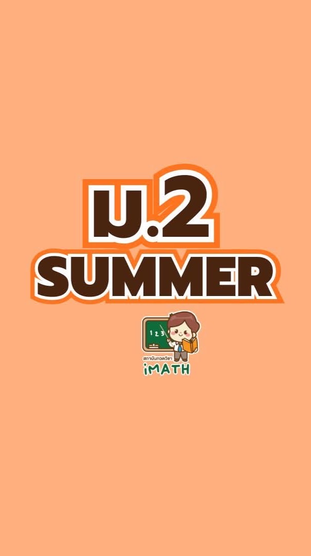 ม.2 summer-69