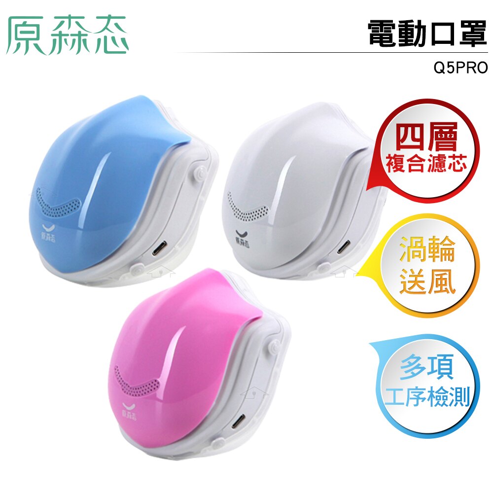 原森态 電動口罩 Q5PRO