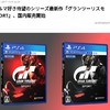 グランツーリスモスポーツ