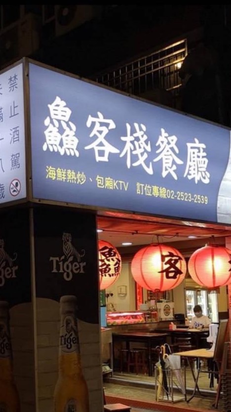 鱻客棧海鮮熱炒KTV🐟