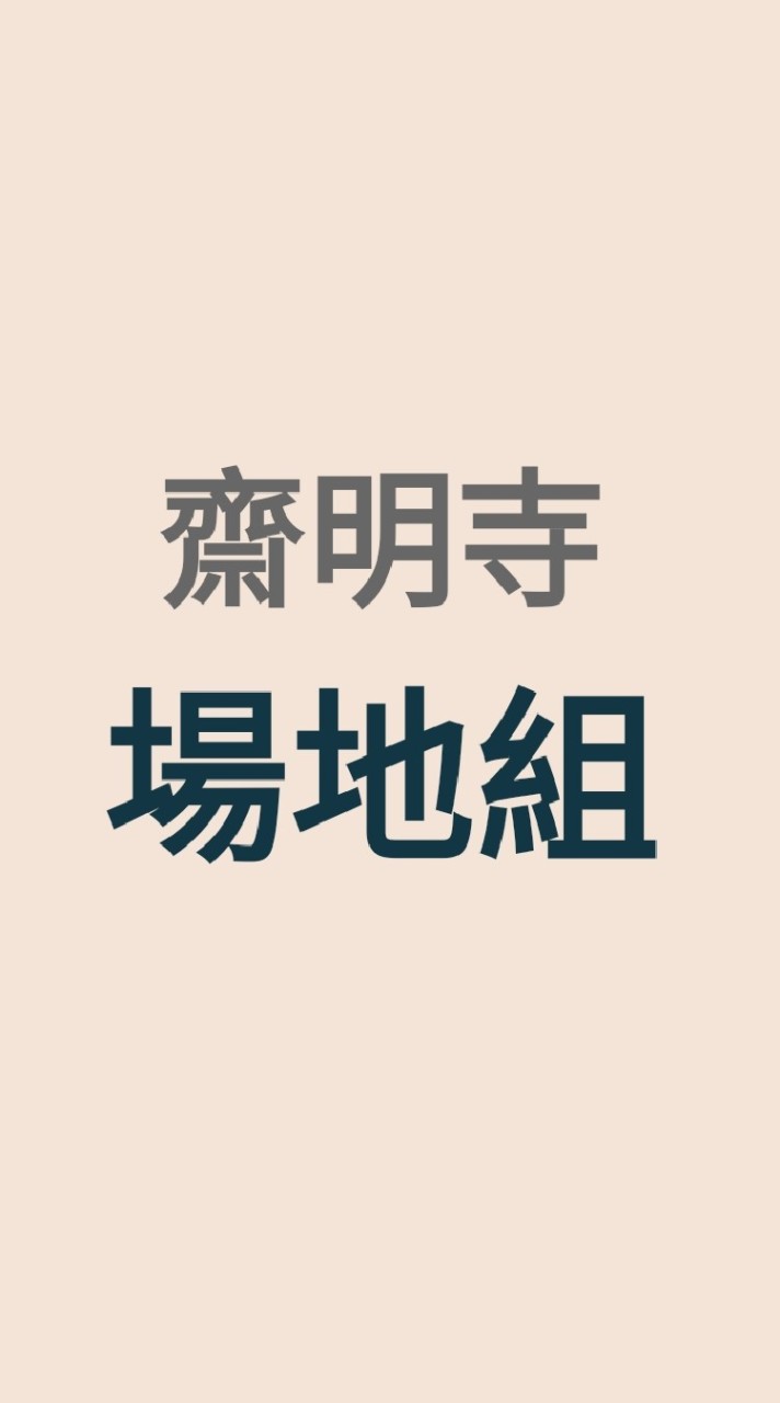 齋明寺場地組