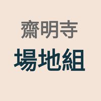 齋明寺場地組