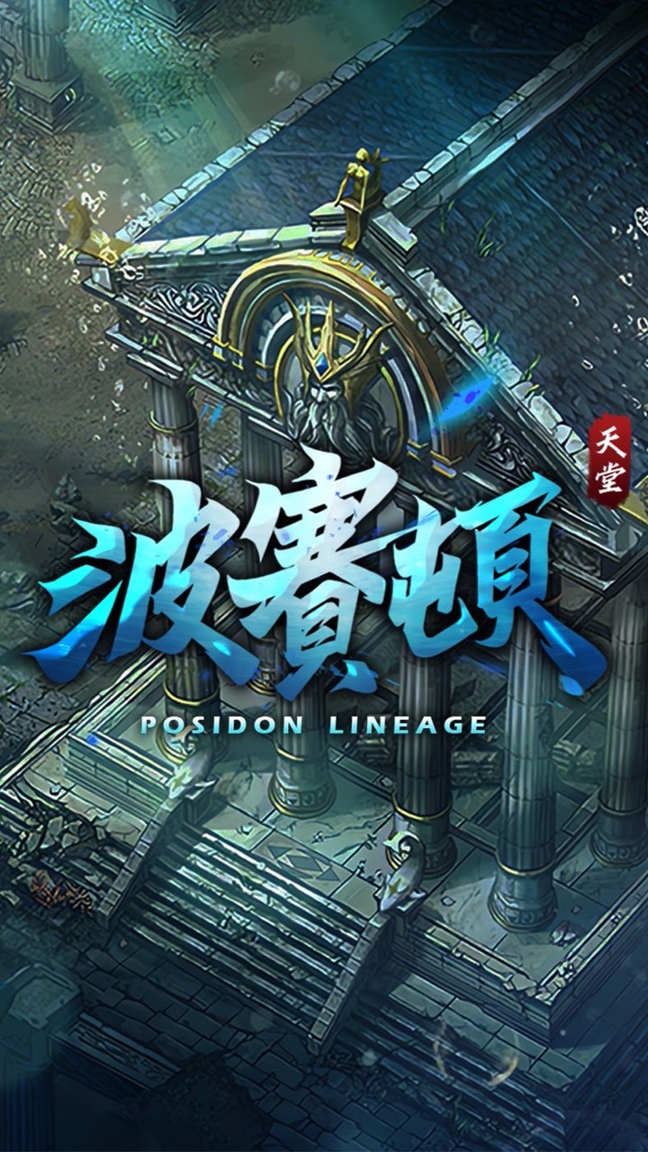 「波賽頓182天堂」玩家交流群