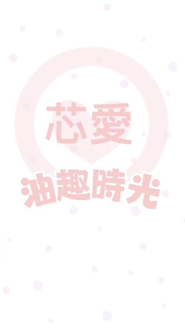 芯愛Ō油趣時光
