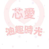 芯愛Ō油趣時光