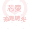 芯愛Ō油趣時光