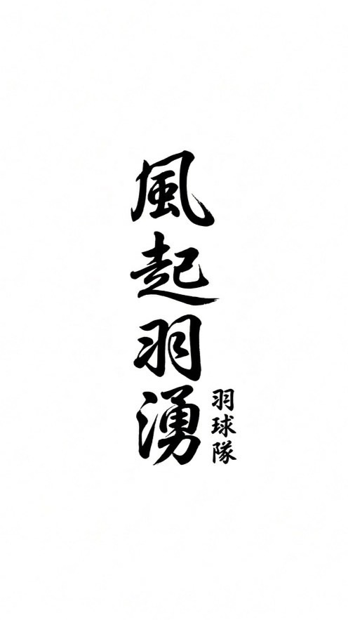 風起羽湧羽球隊