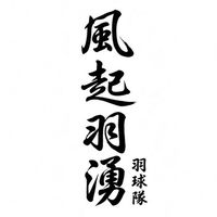 風起羽湧羽球隊
