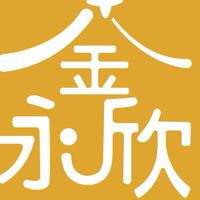永欣健康股份有限公司附設金永欣居家長照機構