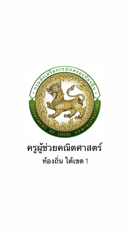 ครูผู้ช่วยคณิตศาสตร์ ท้องถิ่น ใต้1