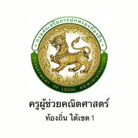 ครูผู้ช่วยคณิตศาสตร์ ท้องถิ่น ใต้1