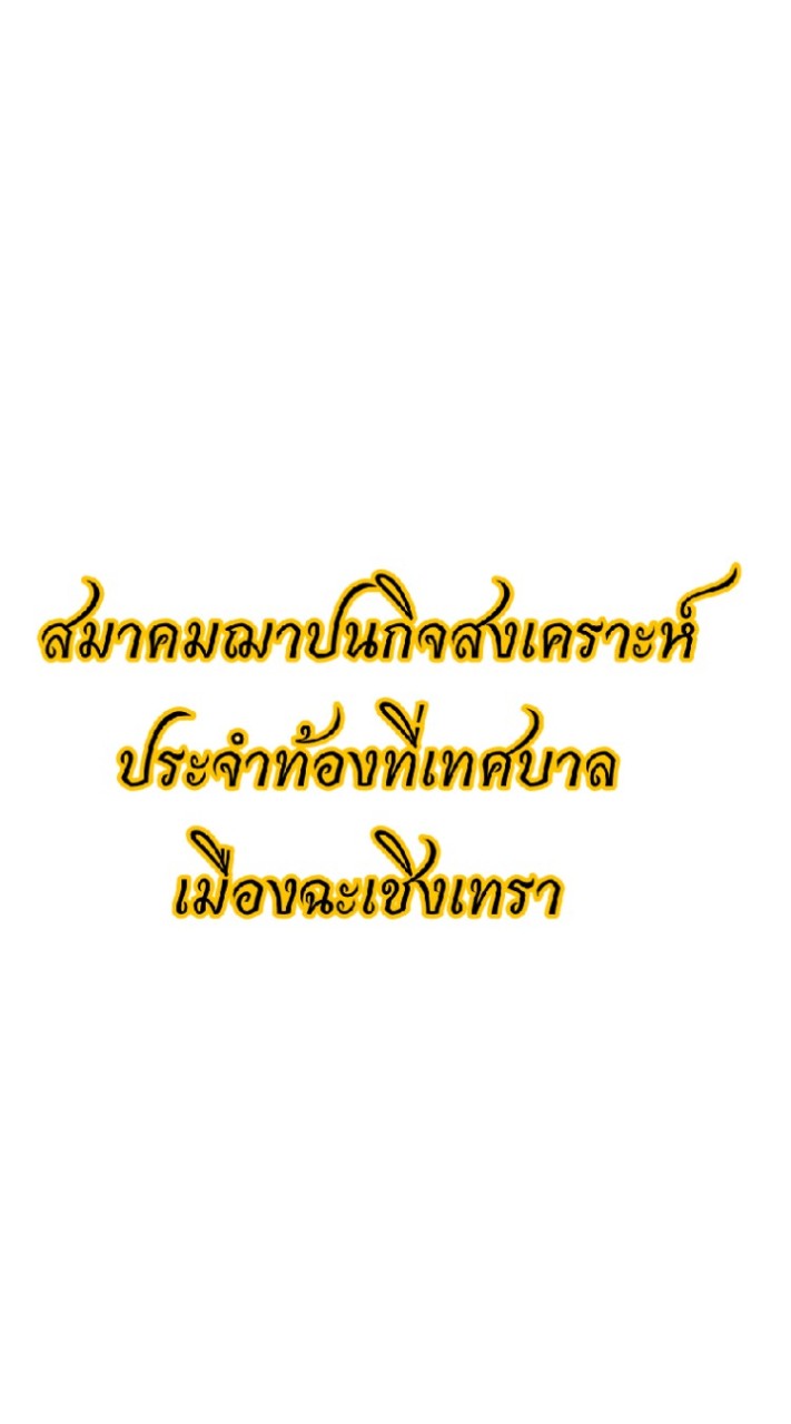 สมาคมฌาปนกิจสงเคราะห์ประจำท้องที่เทศบาลเมืองฉะเชิงเทรา