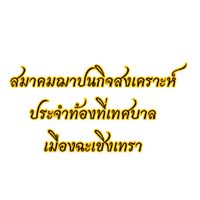 สมาคมฌาปนกิจสงเคราะห์ประจำท้องที่เทศบาลเมืองฉะเชิงเทรา