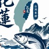 花蓮釣魚趣