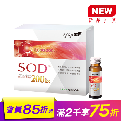 康采極緻青春飲200萬活性EX　康采熱銷NO.1 升級200萬SODlike　高規格防禦力，強化青春體質。容量：50毫升×30瓶/盒(全素可食)