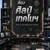 ศิลป์เทคโนฯ