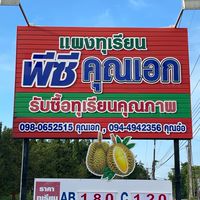 แผงทุเรียน PC คุณเอก