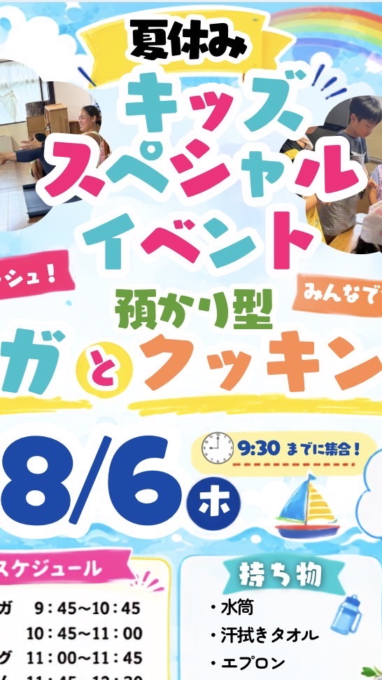 夏休みキッズスペシャルイベント
