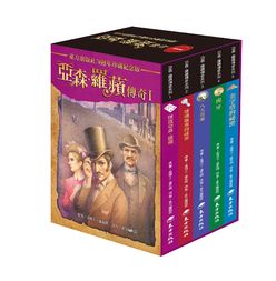 亞森．羅蘋傳奇珍藏紀念合輯 Ⅰ