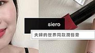 【美妝】siero｜韓劇「夫婦的世界」韓素希同款潤唇膏！正宮色實擦心得！