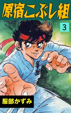 原宿こぶし組 無料マンガ Line マンガ
