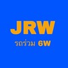 JRW - 6W (รถร่วม)