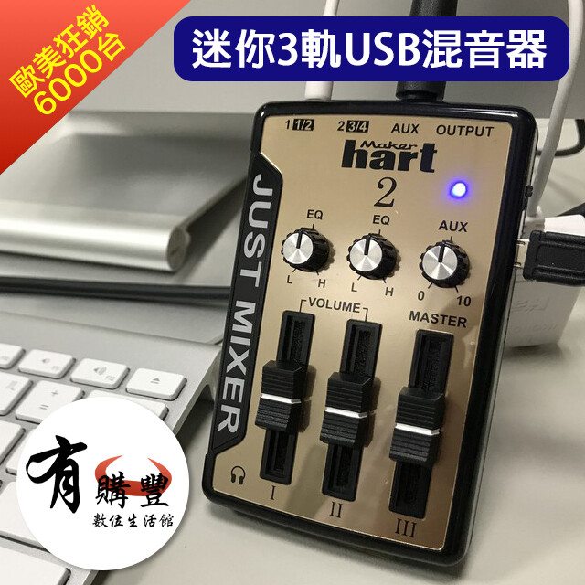 由台灣專業電子產品製造商maker hart設計生產的最新mixer系列just mixer 2just mixer 2擁有時尚的金/銀色外觀精緻輕巧且功能俱全除承襲上一代just mixer的音量滑