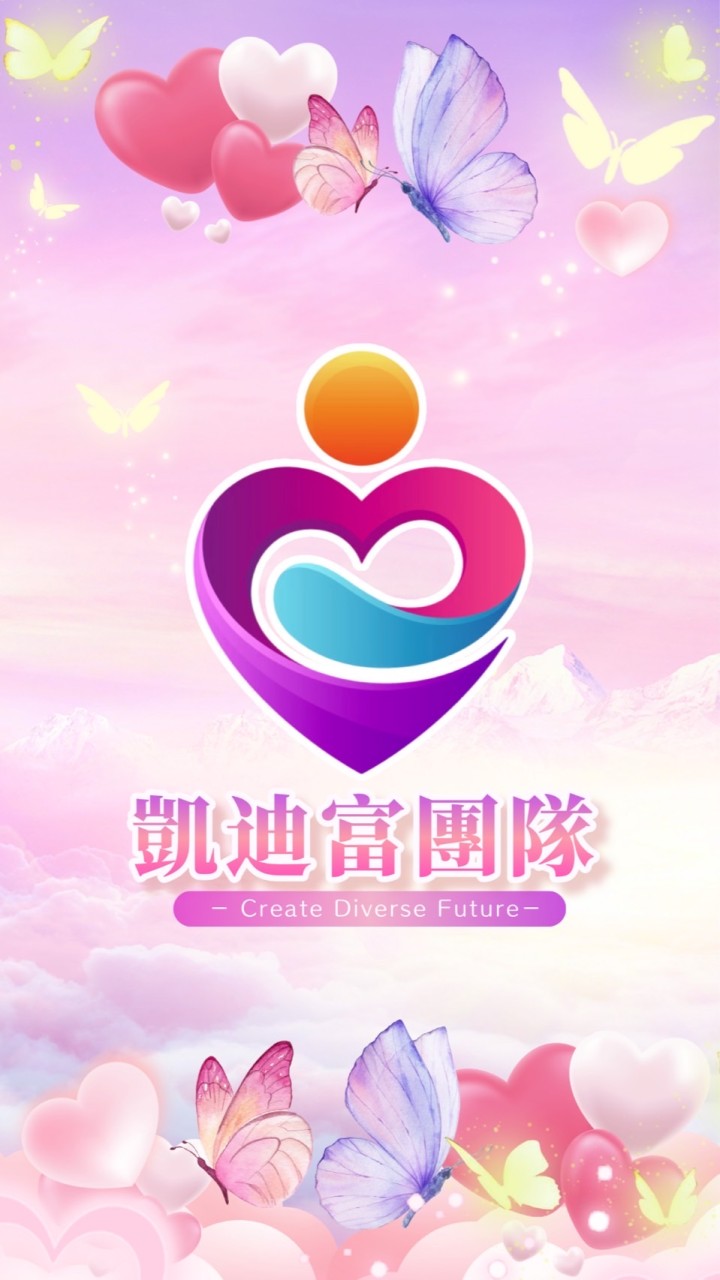 💞凱迪富團隊💞善心同行協作雙贏