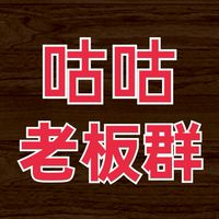 咕咕老板群